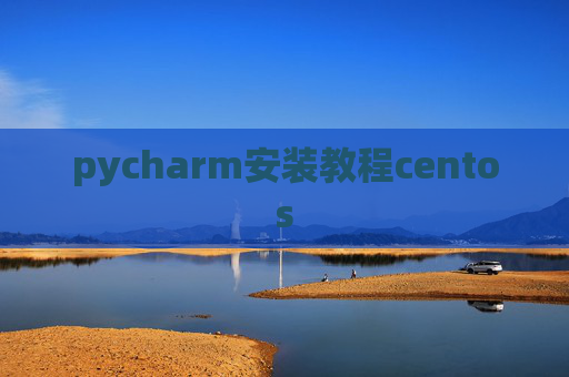 pycharm安装教程centos