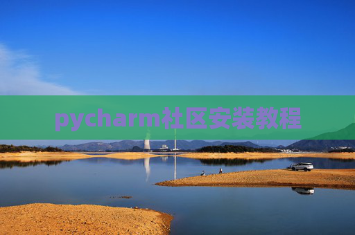 pycharm社区安装教程